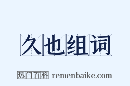 久也组词是什么意思的图片